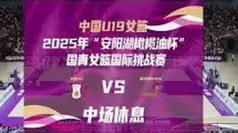 周琦亮相如定海神针，攻守两端助力球队稳固防线。